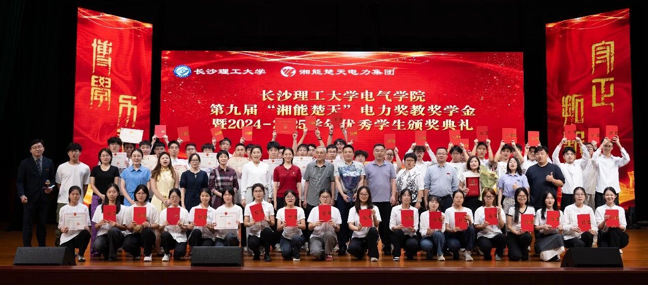 【九載同心筑夢,點亮電力之光】 | 第九屆“湘能楚天”獎教獎學金頒獎典禮圓滿落幕