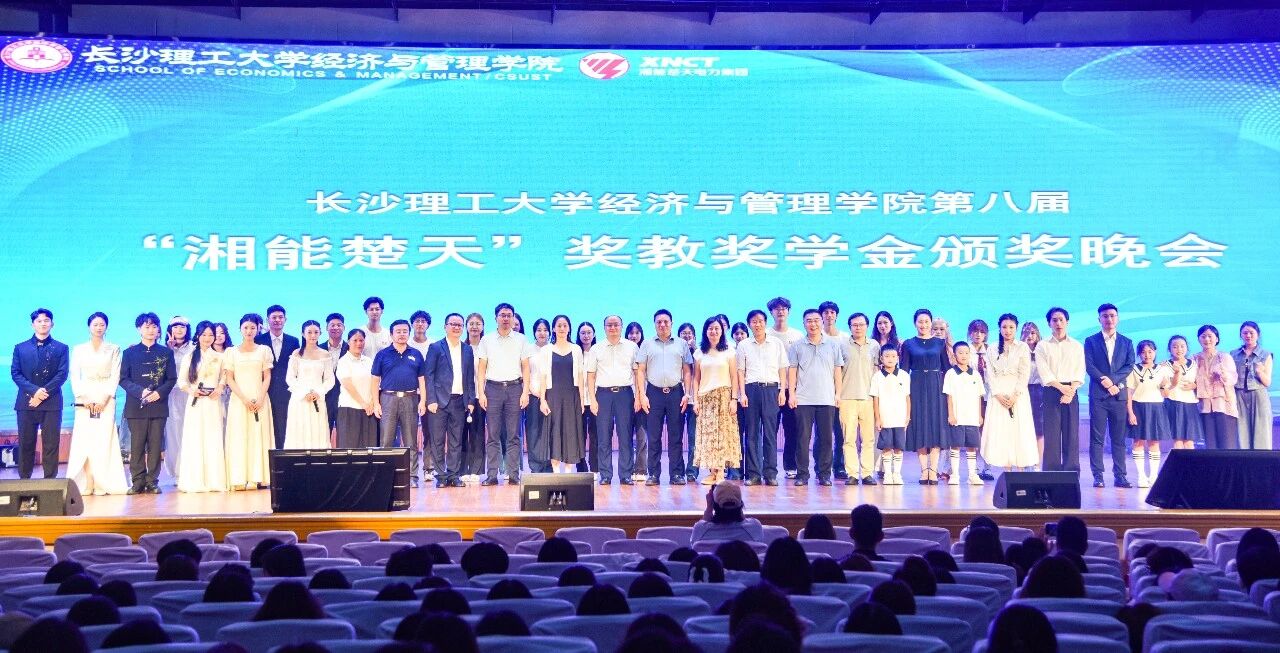 攜手八載,雙向奔赴 | 湘能楚天助力長理經管學院第八屆獎教獎學金活動圓滿舉行